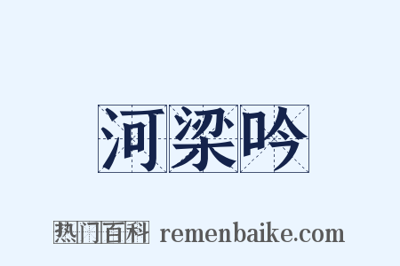 河梁吟是什么意思的图片